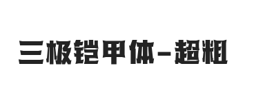 三极铠甲体 超粗