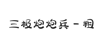 三极炮炮兵 粗