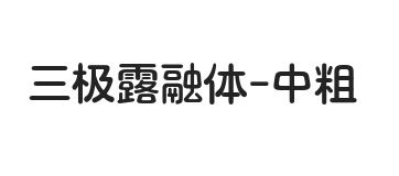 三极露融体 中粗