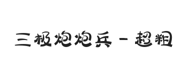 三极炮炮兵 超粗