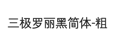 三极罗丽黑简体-粗