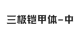 三极铠甲体 中