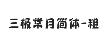 三极棠月简体 粗