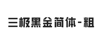 三极黑金简体 粗