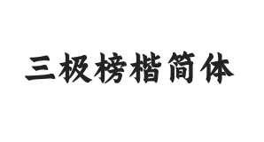 三极榜楷简体