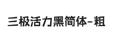 三极活力黑简体 粗