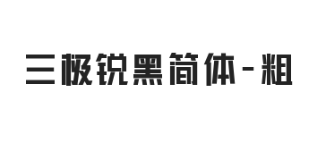 三极锐黑简体-粗