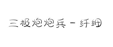 三极炮炮兵 纤细