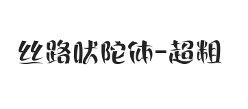 丝路吠陀体 超粗