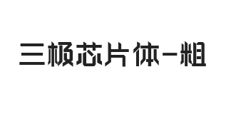 三极芯片体 粗