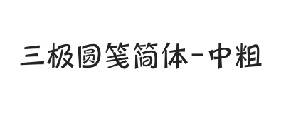 三极圆笺简体 中粗