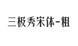 三极秀宋体 粗