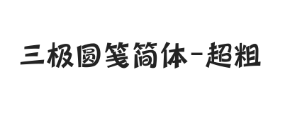 三极圆笺简体 超粗