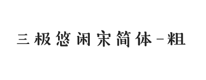 三极悠闲宋简体 粗