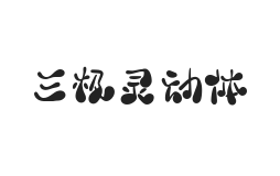 三极灵动体