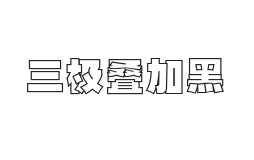 三极叠加黑