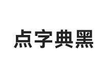 点字典黑