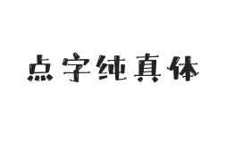 点字纯真体