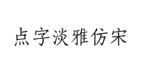 点字淡雅仿宋