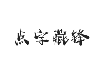 点字藏锋