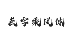 点字乘风体