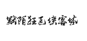 默陌狂飞侠客体