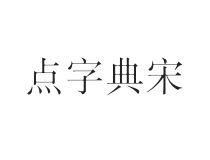 点字典宋