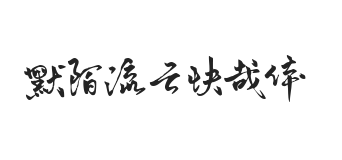 默陌流云快哉体