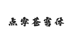 点字苍穹体