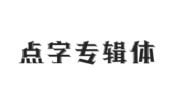 点字专辑体