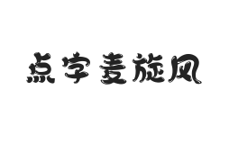 点字麦旋风