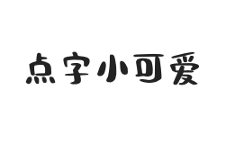 点字小可爱