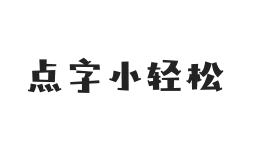 点字小轻松