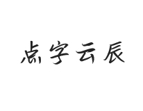 点字云辰