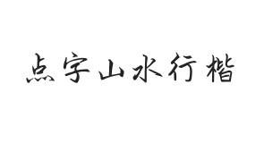 点字山水行楷