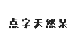 点字天然呆