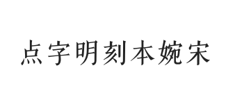 点字明刻本婉宋