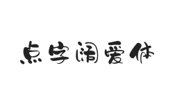 点字阔爱体