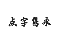 点字隽永