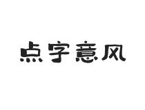 点字意风