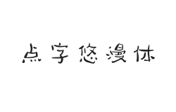 点字悠漫体