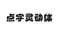 点字灵动体