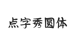 点字秀圆体