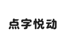 点字悦动