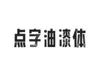 点字油漆体