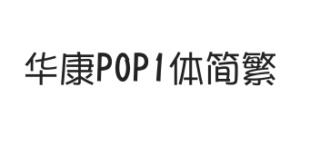 华康POP1体简繁