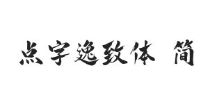 点字逸致体