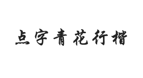 点字青花行楷