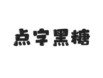 点字黑糖