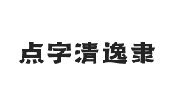 点字清逸隶